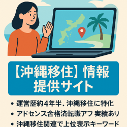 沖縄移住に特化した情報提供サイトです。Googleアドセンス合格済みで、高単価の転職系アフィリエイトで成果実績もあります。
