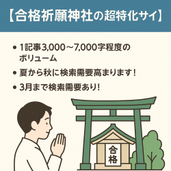 【合格祈願神社の超特化サイト】夏から秋にかけて検索需要が徐々に高まり3月までがアクセスがあります！