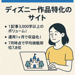 【人気のディズニー作品特化サイト】運用1ヶ月で収益化し平均掲載順位7.8位の評価の高いサイトです！