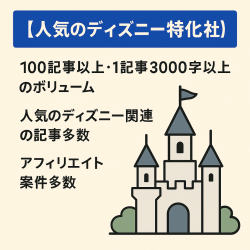 【人気のディズニー特化サイト】100記事以上・1記事3000字以上のボリューム