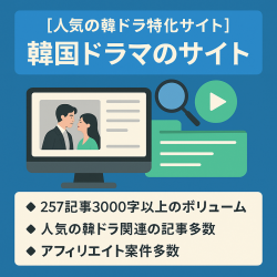 【人気の韓ドラ特化サイト】SEO対策済みで自然流入|257記事3000字以上のボリューム