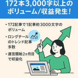【トレンドに特化】172本3,000字以上のボリューム/収益発生中！