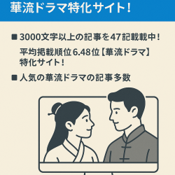 【市場規模が拡大傾向のジャンル】華流ドラマ特化サイト！記事数47本で1記事3000字以上のボリューム