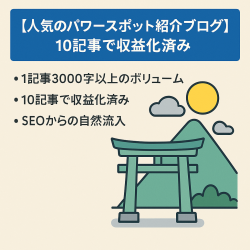 【人気のパワースポット紹介ブログ】10記事で収益化済み