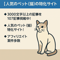 【人気のペット(猫)の特化サイト】記事数107本で1記事3000字以上のボリューム