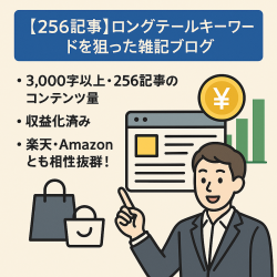 【256記事】ロングテールキーワードを狙った雑記ブログ