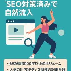 【KPOPダンススクール特化サイト】SEO対策済みで自然流入|68記事3000字以上のボリューム