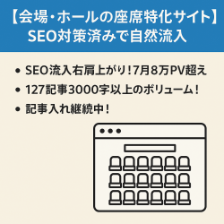 【会場・ホールの座席特化サイト】SEO対策済みで自然流入|7月8万PV超え