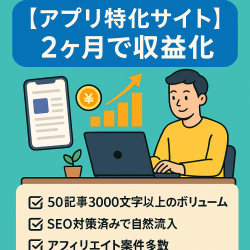 【アプリ特化サイト】2ヶ月で収益化・50投稿で収益が継続発生中！