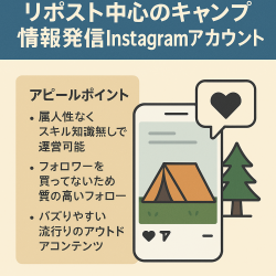 【フォロワー1万人超◎】【属人性なし】リポスト中心のキャンプ情報発信Instagramアカウント