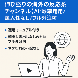 【安心サポート付き】伸び盛りの海外の反応系チャンネル【AI効率運用/属人性なし/フル外注可】