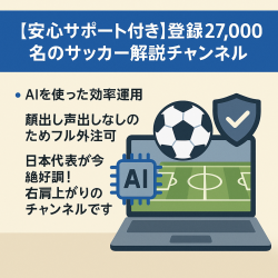 【安心サポート付き】登録者27,000名のサッカー解説チャンネル【AI運用/属人性なし/フル外注可】