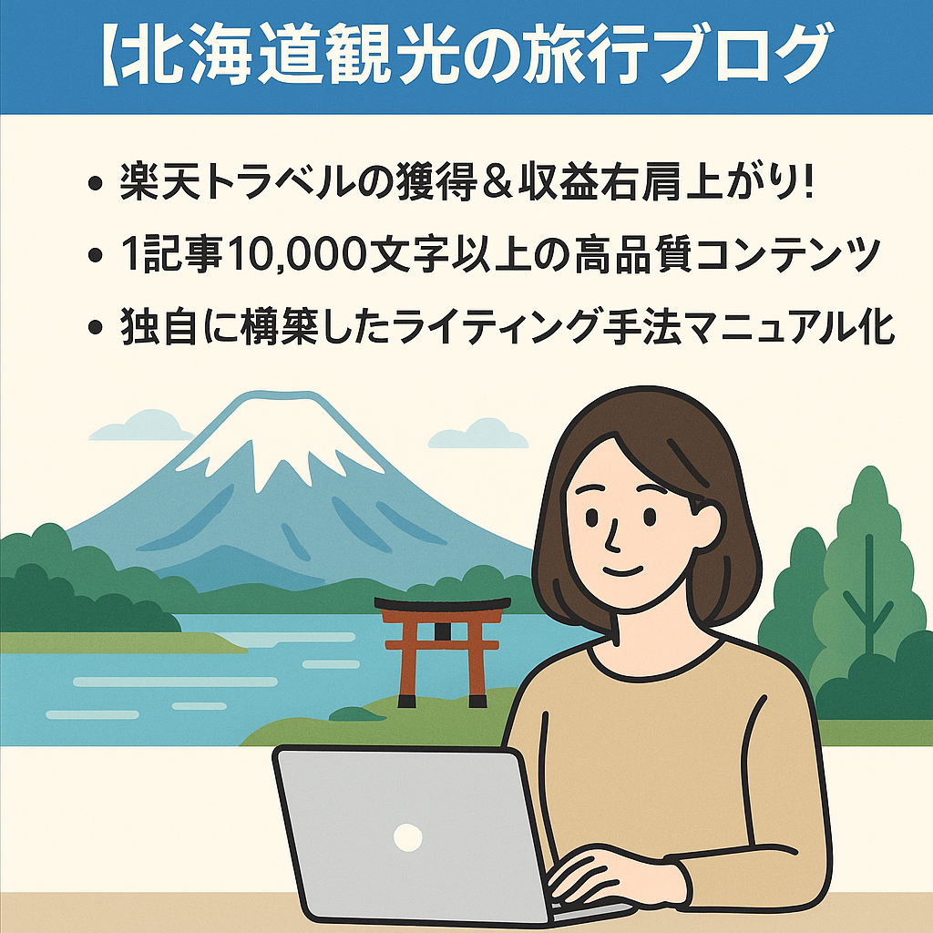 【楽天トラベル月50件以上＆3万円以上の発生実績！】北海道観光に特化した旅行ブログ｜DR32の超強力ドメインで運用中｜購入後サポート＆今月限定特典付き
