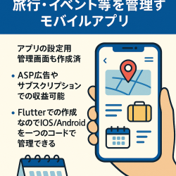[サブスク・広告での収益可能|最終値下げ]旅行・イベント等を管理するモバイルアプリ