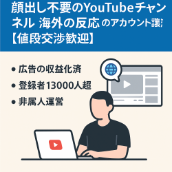 顔出し不要のYou Tubeチャンネル 海外の反応 のアカウント譲渡【値段交渉歓迎】【ショート中心】