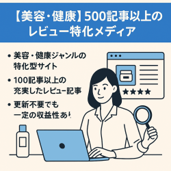 【美容・健康】500記事以上のレビュー特化メディア！直近アクセスは月3,000〜9,000PVで推移、記事リライトにより成長余地あり