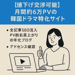 【値下げ交渉可能】 月間約6万PV達成 296記事の韓国ドラマエンタメ特化サイト！【アドセンス合格済み】