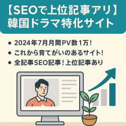 【SEOで上位記事アリ】育てたくなる！成長性アリの韓国ドラマ特化サイト！【値段交渉歓迎】