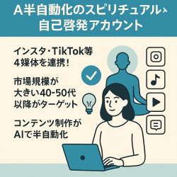 【累計再生回数600万回超え/収益実績有】AI半自動化/スピリチュアル×自己啓発/4大SNS計約1.5万フォロワー(Instagram, TikTok, YouTube, Threads )