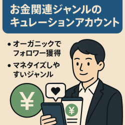 リポスト：【フォロワー20万人超え】お金関連ジャンルのキュレーションアカウント
