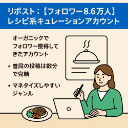 リポスト：【フォロワー8.6万人】レシピ系キュレーションアカウント