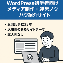 WordPress初学者向けメディア制作・運営ノウハウ紹介サイト