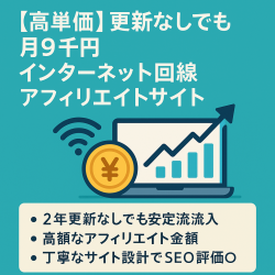 【高単価】更新なしでも月9千円 | インターネット回線アフィリエイトサイト