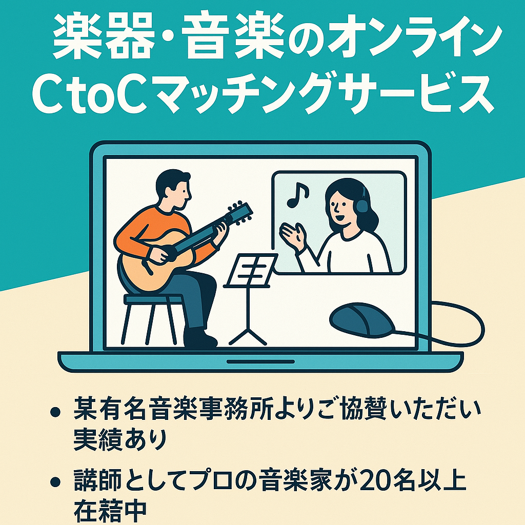 【将来性◎】楽器・音楽のオンラインレッスンのCtoCマッチングサービスで、レッスンに至るまで全てサイト上で完結できる独自サービスの売却