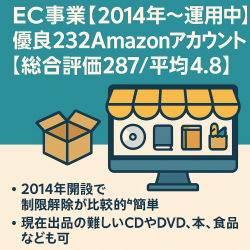 EC事業【2014年～運用中】優良232Amazonアカウント【総合評価287/平均4.8】引当金なし/停止歴なし/CD,DVD,本,食品,様々なジャンル出品可！出品規制多数解除！在庫付！