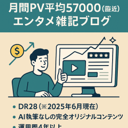 【良ドメインで収益化可能！月間PV平均57000(直近1年)】SEO上位記事複数ありのエンタメ雑記ブログ