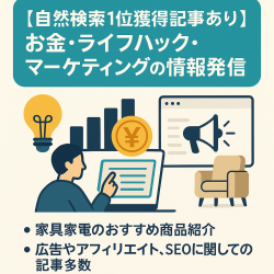 【自然検索1位獲得記事あり】お金・ライフハック・マーケティングの情報発信