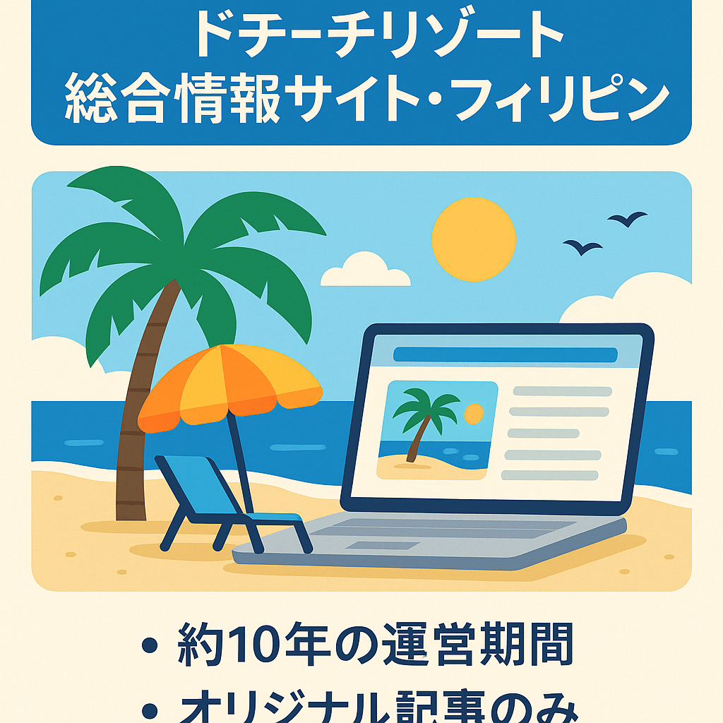 【旅行】ニッチなビーチリゾート総合情報サイト・フィリピン