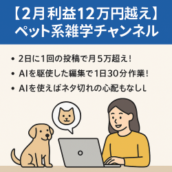 【2月利益12万円越え】ペット系雑学チャンネル｜1日30分の作業で月5万円超｜AIで使ってサクッと編集｜