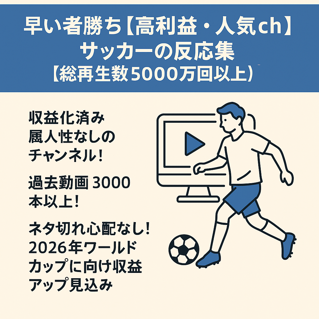 早い者勝ち【高利益・人気ch】サッカーの反応集【総再生数5000万回以上】