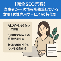 【完全SEO集客】当事者が一次情報を執筆している女風（女性専用サービス）の特化型サイト