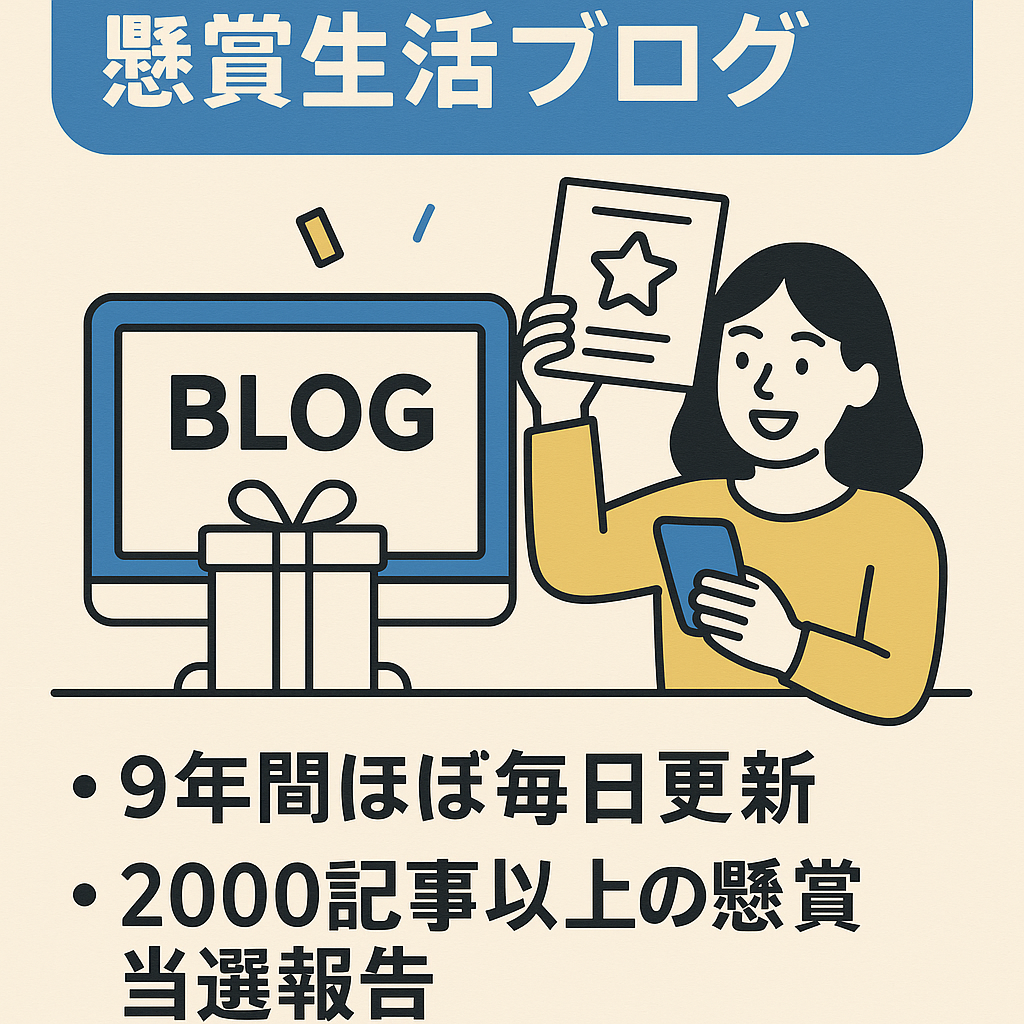 【Xのフォロワー5500以上】2000記事以上の懸賞当選報告がある懸賞生活ブログ
