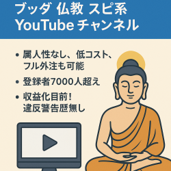 【登録者7300人超！収益化目前】ブッダ 仏教 スピ系YouTubeチャンネル 属人性なし
