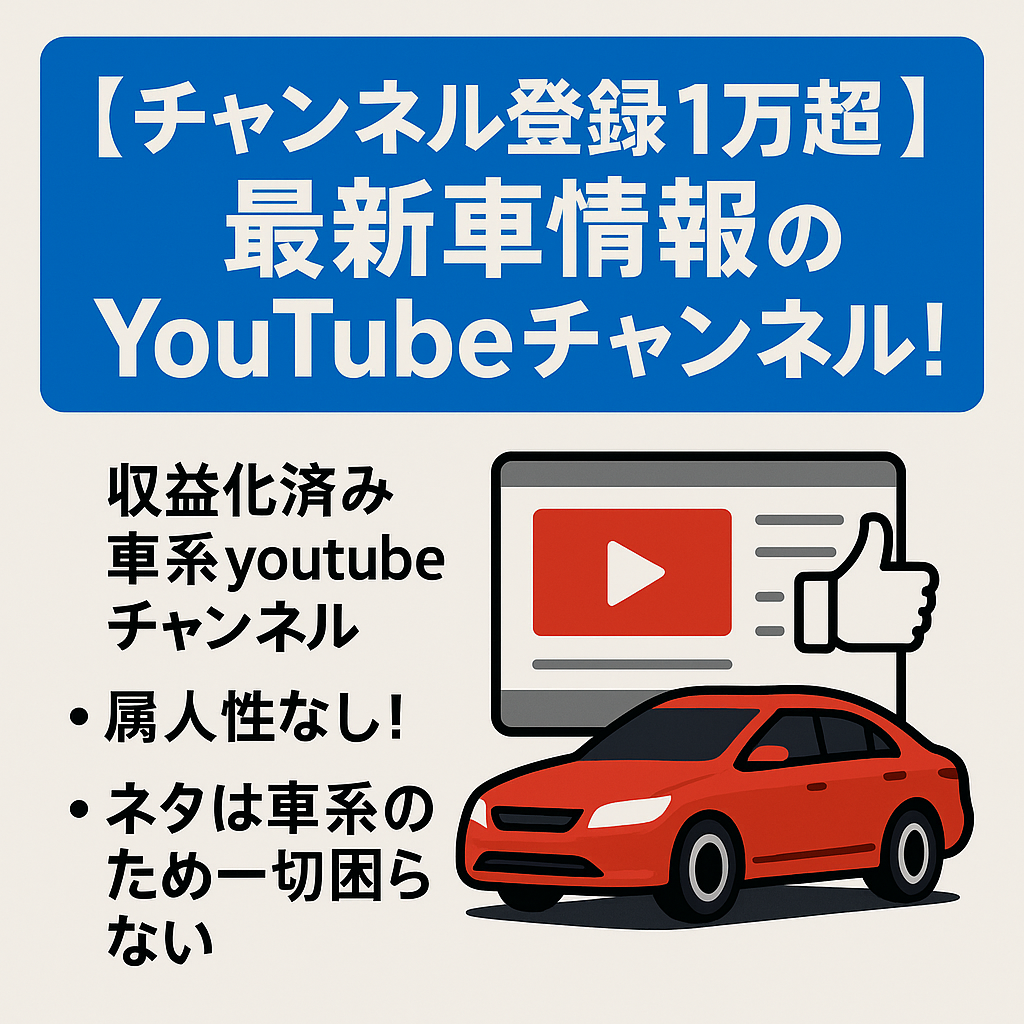 【チャンネル登録1万超/属人無し】最新車情報特化のYouTubeチャンネル！自動車ファン必見