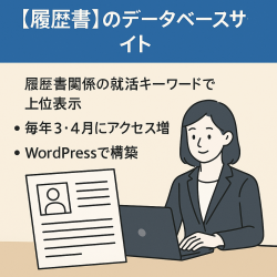 就職・転職に際して求職者が検索する履歴書に関連した特定分野のキーワードをターゲットにしたデータベースサイト