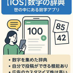 【iOS】数字の辞典-世の中にある数字をまとめて、比較できるようにしたアプリ