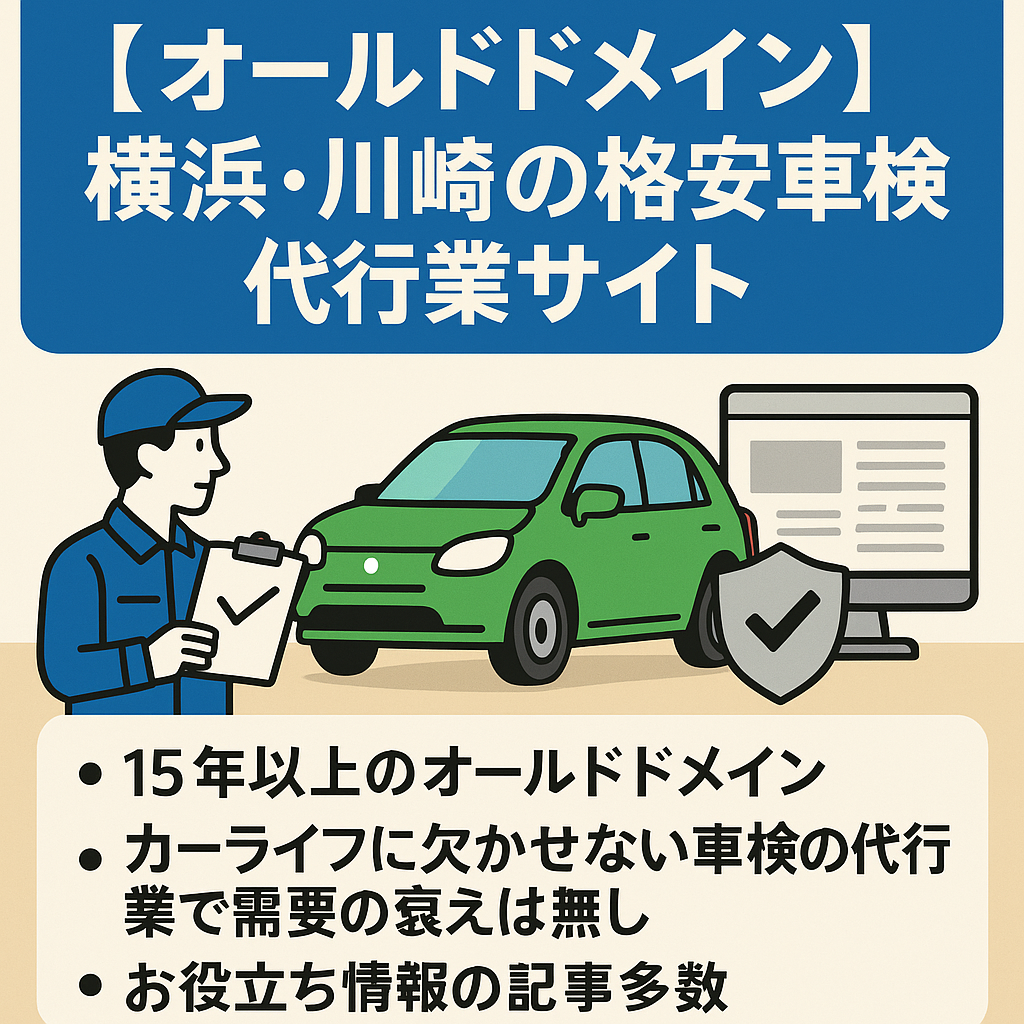 【オールドドメイン】横浜・川崎の格安車検代行業サイト