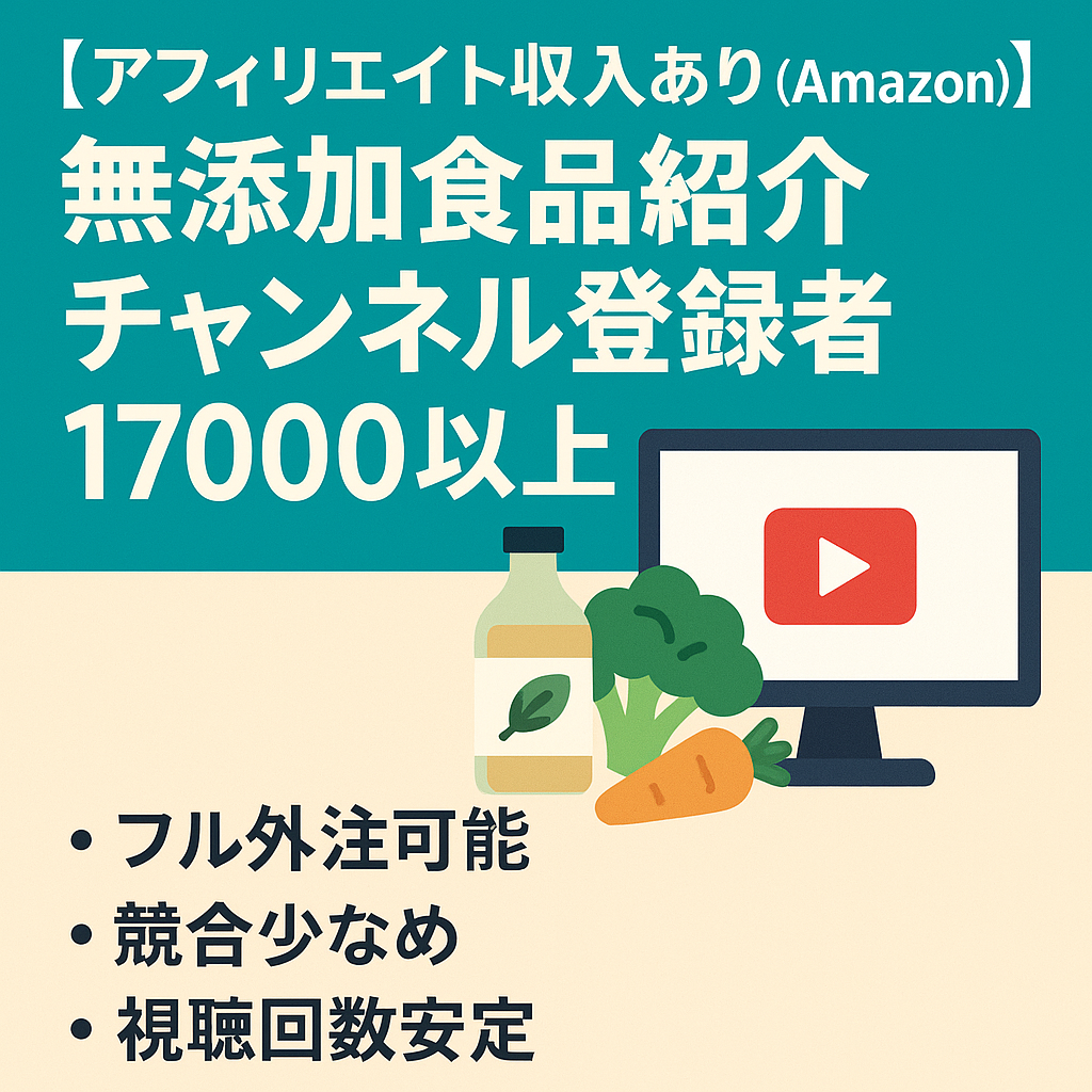 【アフィリエイト収入あり（Amazon）】貴重な無添加食品紹介チャンネル登録者17000以上