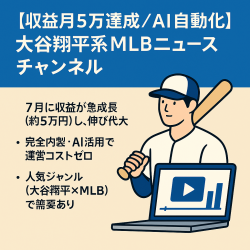 【収益月5万達成／AI自動化】大谷翔平系MLBニュースチャンネル、短時間編集