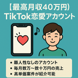 【最高月収40万円】即マネタイズ可の総フォロワー2万人越のTikTok恋愛アカウント