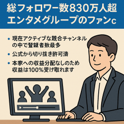 【最高月利100万円以上】総フォロワー数830万人超エンタメグループのファンch【完全外注可】切り抜き