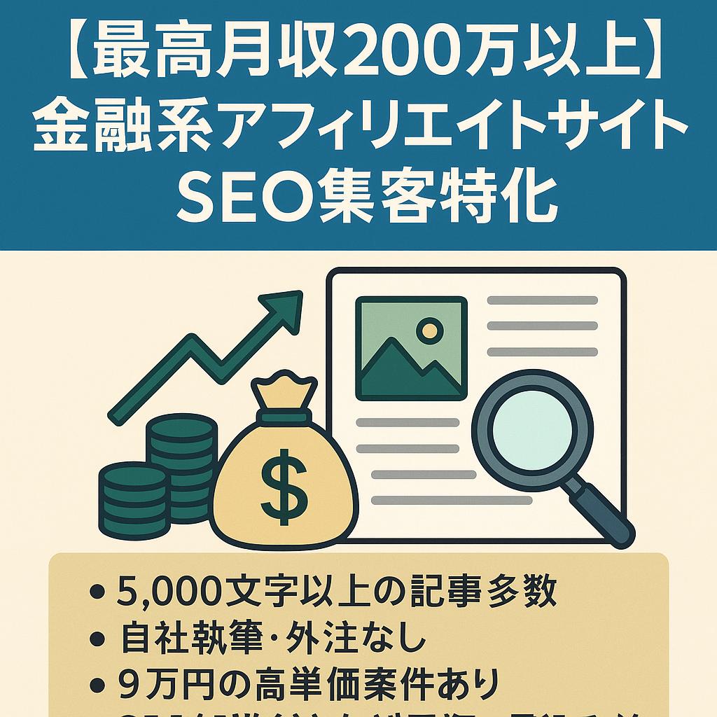 【現品限り一斉値下げ！】 最高月収200万以上】金融系アフィリエイトサイト・SEO集客特化 語学・辞書・学習参考書