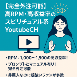 【完全外注可能】高RPM・高収益率のスピリチュアル系YoutubeCH
