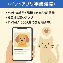 2025年8月始動 - ペットアプリ事業譲渡案件 各SNSも運用中