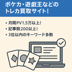 【月間PV1.5万以上！】ポケカ・遊戯王などのトレカ買取サイト！記事数200以上で3位以内のキーワード多数！