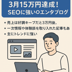 【記事更新で伸びやすい】3月15万円達成！SEOに強い◎エンタメブログ5～6月も好調《3大特典付き》